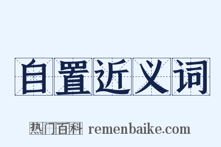 自置近义词是什么意思的图片